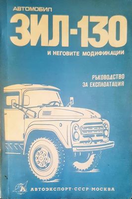 Автомобил зил-130 и неговите модификации