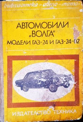 Автомобили &quot;Волга&quot; модели газ-24 и газ-24-02