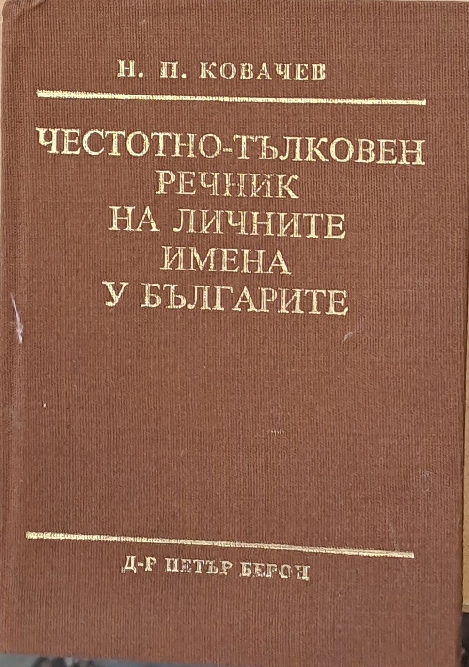 Честотно-тълковен речник на личните имена у българите Честотно-тълковен речник на личните имена у българите