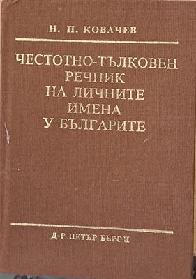 Честотно-тълковен речник на личните имена у българите