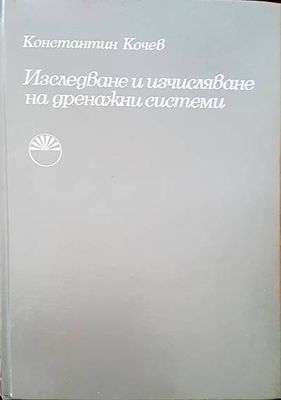 Изследване и изчисляване на дренажни ситеми
