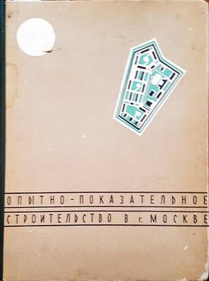 Опытно - показательное строителство в г. Москве