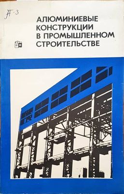 Алюминиевые конструкции в промышленном строительстве