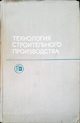 Технология строительного производства