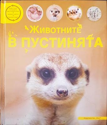Животните в пустинята
