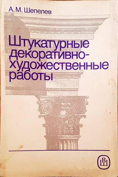 Штукатурные декоративно-художественные работы Штукатурные декоративно-художественные работы