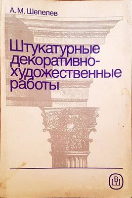 Штукатурные декоративно-художественные работы