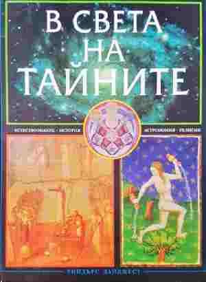 В света на тайните