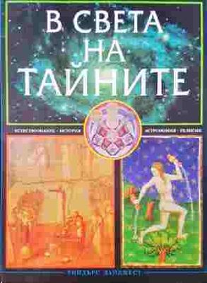 В света на тайните