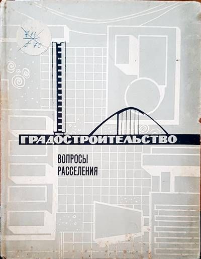 Градостроительство. Вопросы расселения