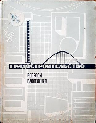 Градостроительство. Вопросы расселения