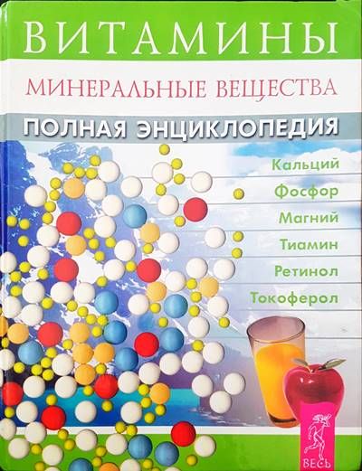Витамины: Минеральные вещества. Полная энциклопедия