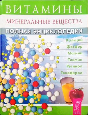 Витамины: Минеральные вещества. Полная энциклопедия