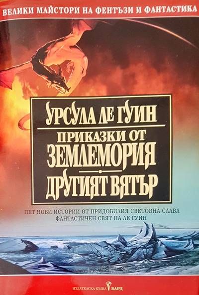 Приказки от землемория. Другият вятър