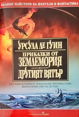 Приказки от землемория. Другият вятър