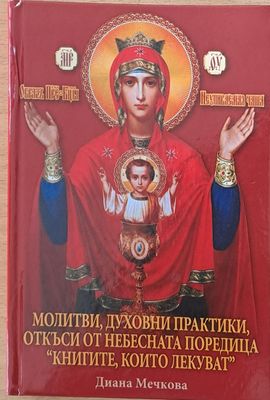 Молитви, духовни практики, откъси от небесната поредица &quot;Книгите, които лекуват&quot;