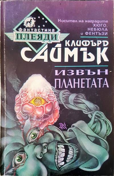 Извън планетата Извън планетата