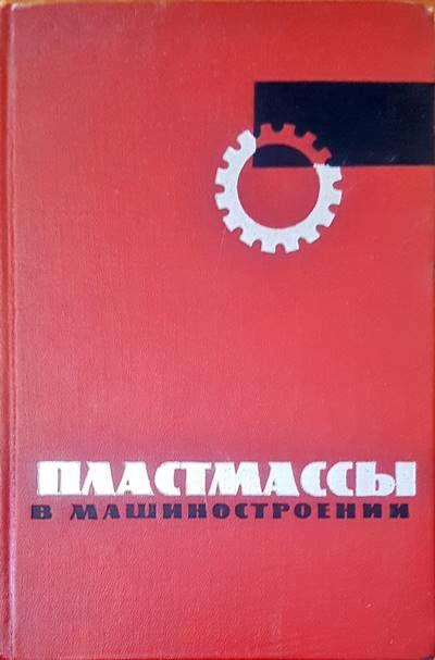 Пластмассы в машиностроении