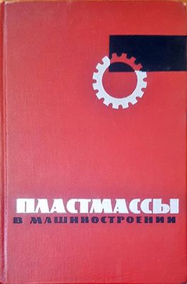 Пластмассы в машиностроении