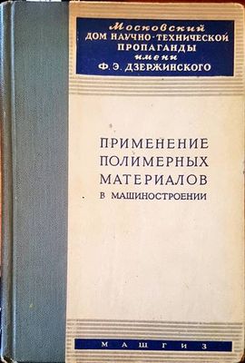 Применение полимерных материалов в машиностроении