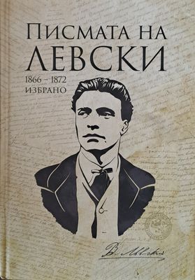 Писмата на Левски 1866-1872. Избрано
