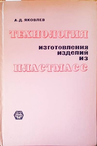 Технология изготовления изделий из пластмасс Технология изготовления изделий из пластмасс
