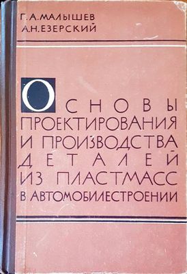Основы проектирования и производства деталей из пластмасс в автомобилестроении