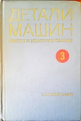 Детали машин. Том 3