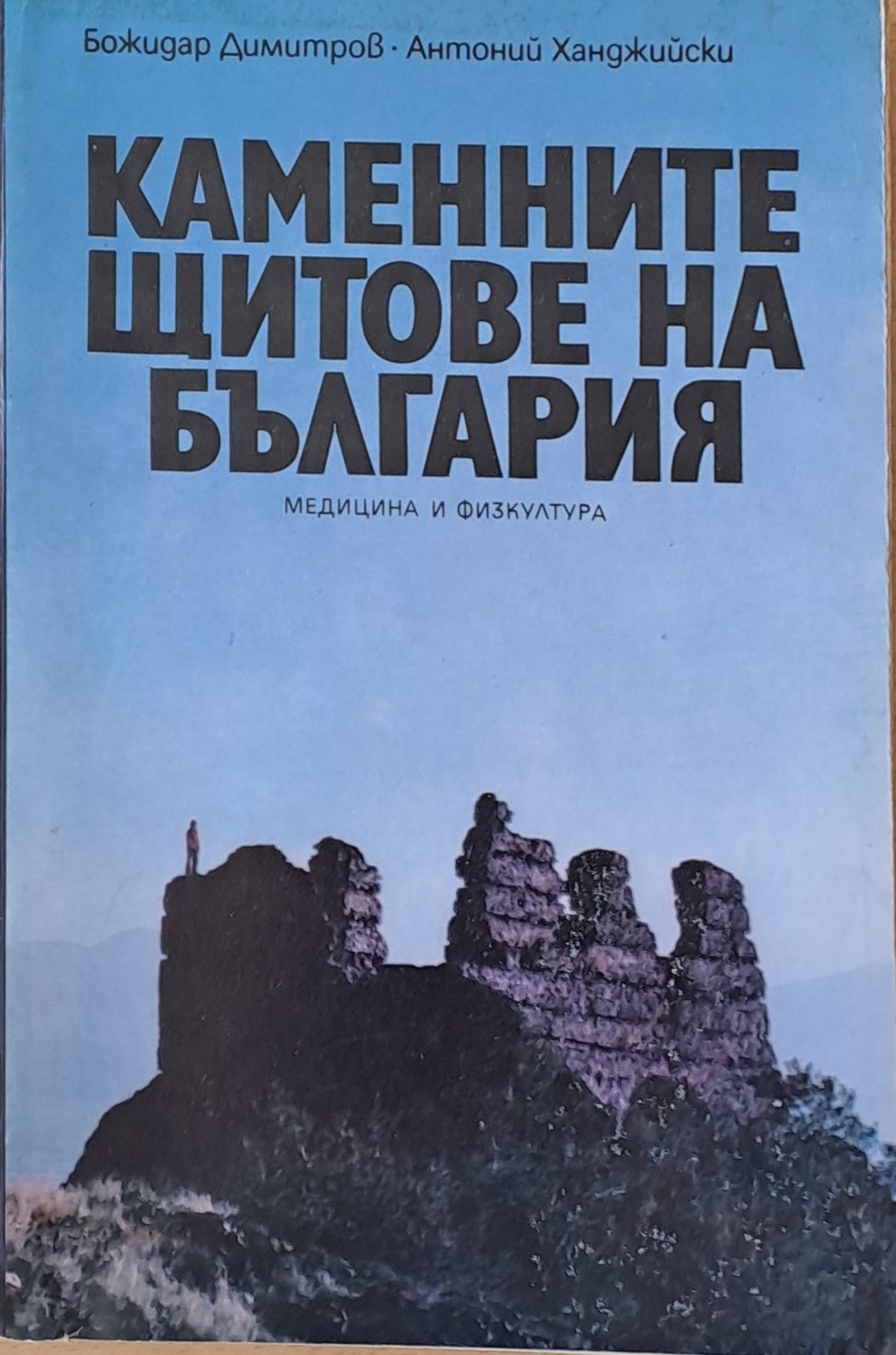 Каменните щитове на България