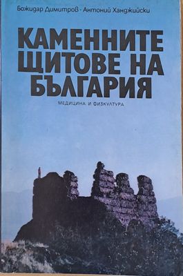 Каменните щитове на България