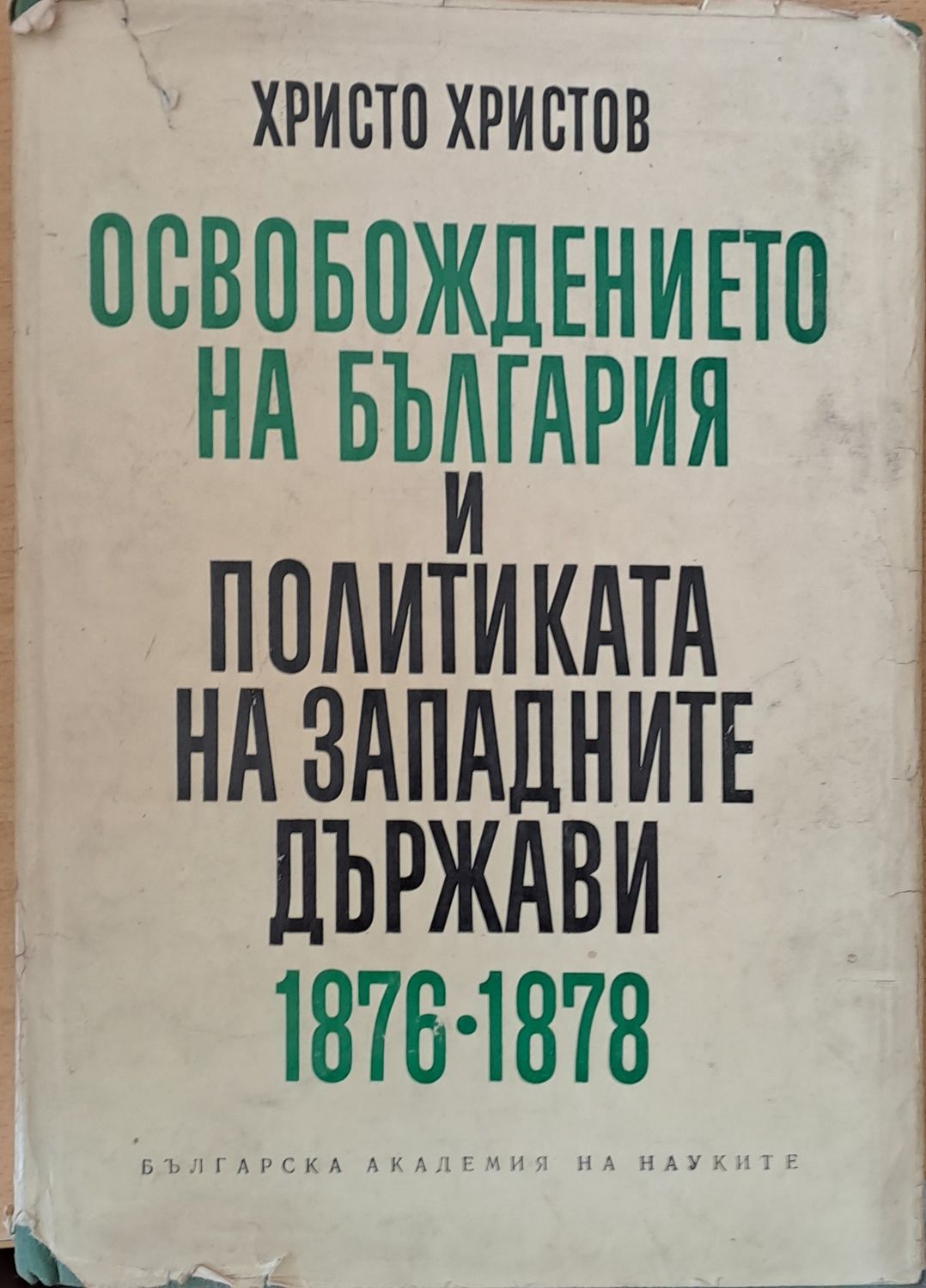 Освобождението на България и политиката на западните държави 1876-1878