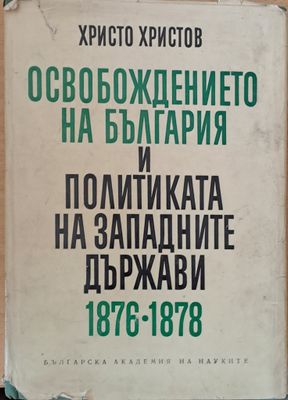 Освобождението на България и политиката на западните държави 1876-1878