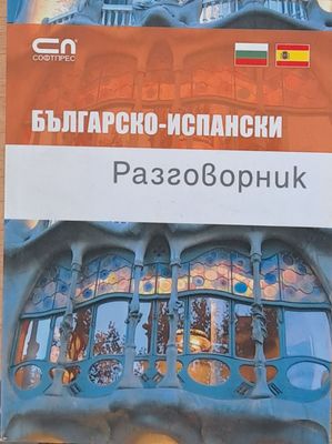 Българско-испански разговорник