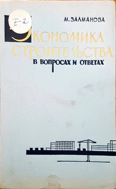 Экономика строительства в вопросах и ответах Экономика строительства в вопросах и ответах
