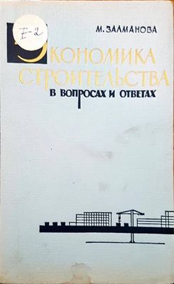 Экономика строительства в вопросах и ответах
