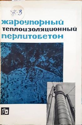 Жароупорный теплоизоляционный перлитобетон