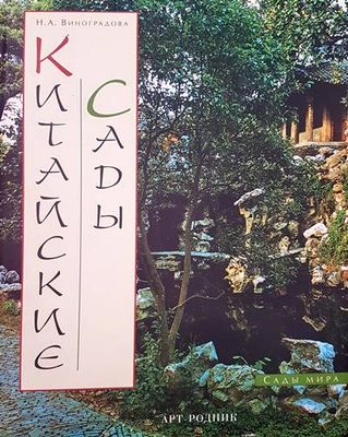 Китайские сады