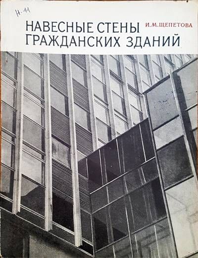 Навесные стены гражданских зданий