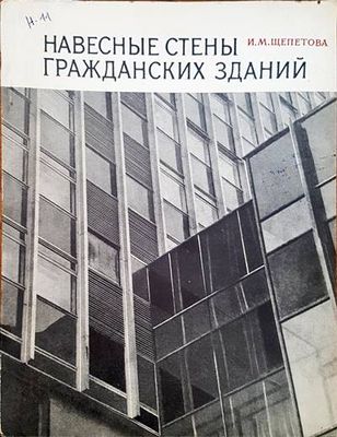 Навесные стены гражданских зданий