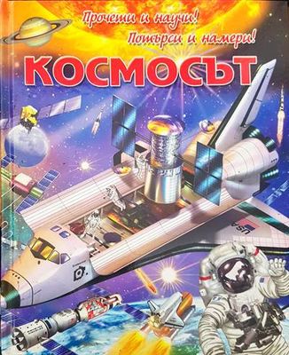 Прочети и научи! Потърси и намери! Космос