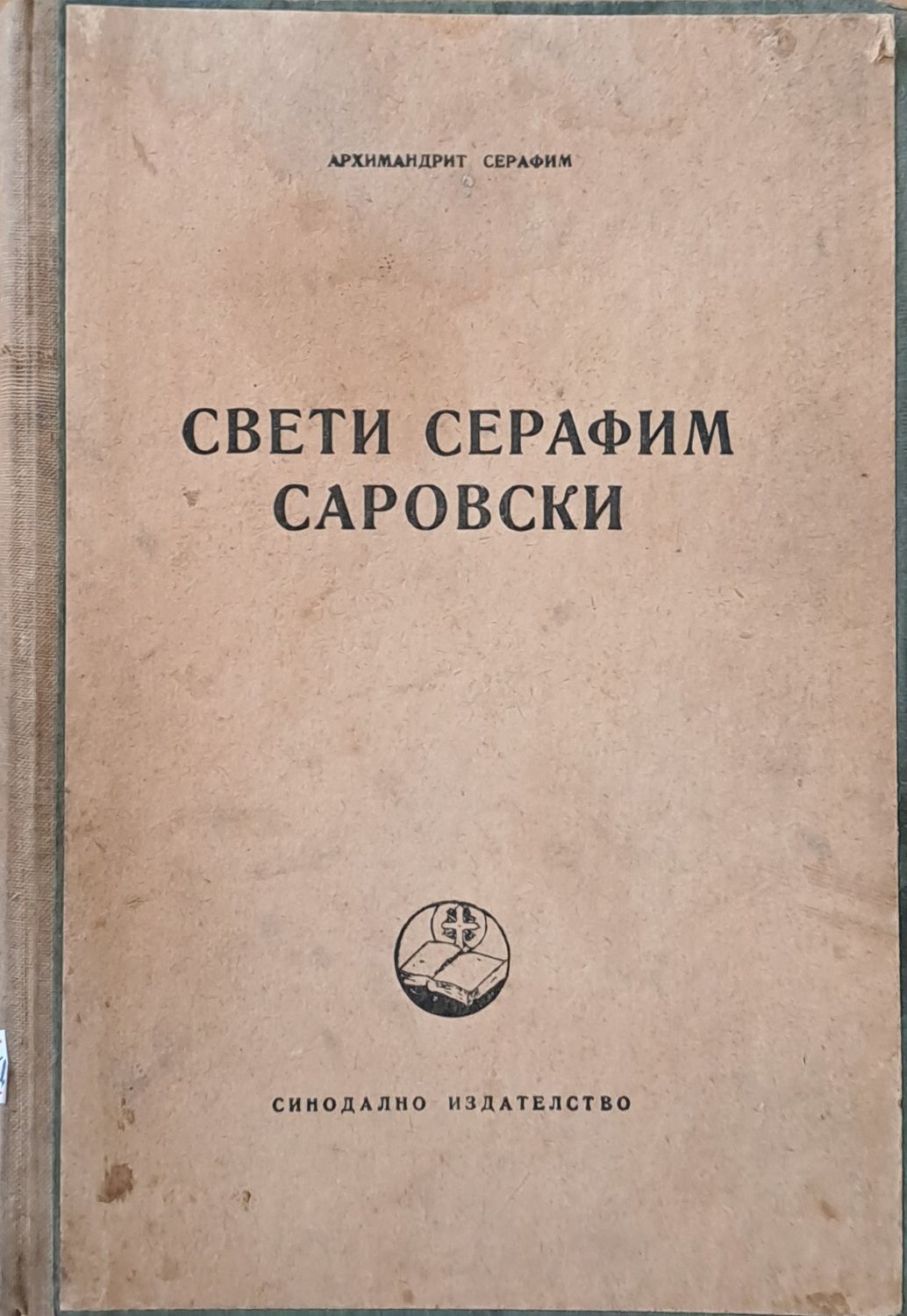 Свети Серафим Саровски
