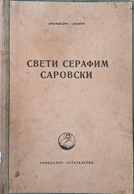 Свети Серафим Саровски