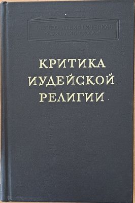 Критика Иудейской религии