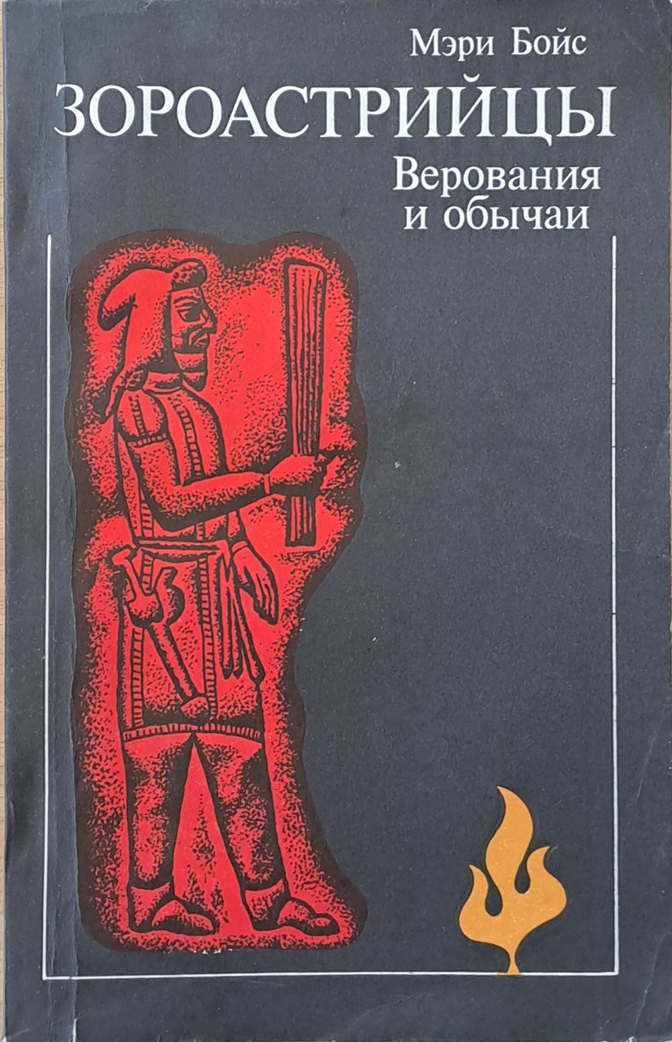 Зороастрийцы. Верования и обычаи Зороастрийцы. Верования и обычаи