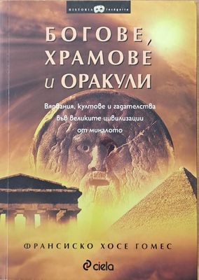 Богове, храмове и оракули