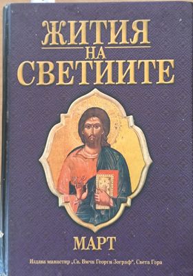 Жития на светиите, допълнени с жития на Български светии (&quot;Св. ВМЧК Г. Зограф&quot; - 2001)