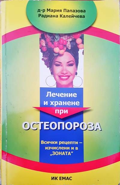 Лечение и хранене при остеопороза