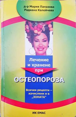 Лечение и хранене при остеопороза
