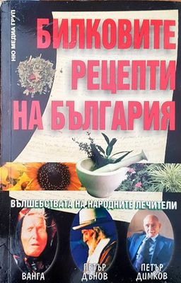 Билковите рецепти на България
