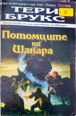 Потомците на Шанара